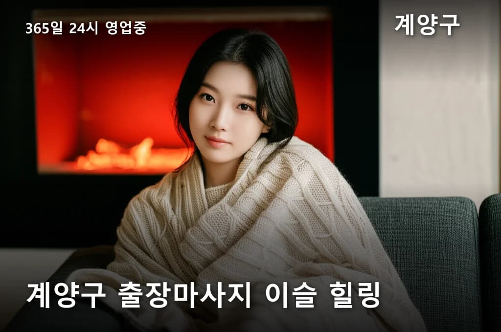 계양구 출장마사지 이슬 힐링